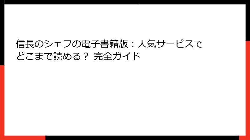 信長のシェフの電子書籍版：人気サービスでどこまで読める？ 完全ガイド