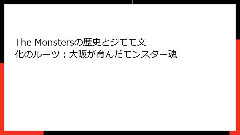 The Monstersの歴史とジモモ文化のルーツ：大阪が育んだモンスター魂