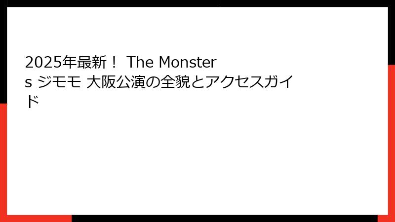 2025年最新！ The Monsters ジモモ 大阪公演の全貌とアクセスガイド