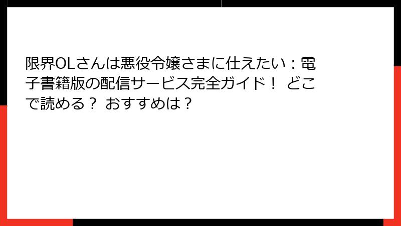 限界OLさんは悪役令嬢さまに仕えたい：電子書籍版の配信サービス完全ガイド！ どこで読める？ おすすめは？