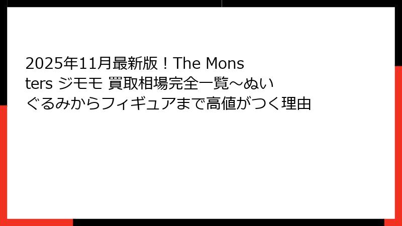 2025年11月最新版!The Monsters ジモモ 買取相場完全一覧~ぬいぐるみからフィギュアまで高値がつく理由