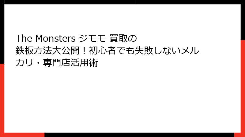 The Monsters ジモモ 買取の鉄板方法大公開!初心者でも失敗しないメルカリ・専門店活用術
