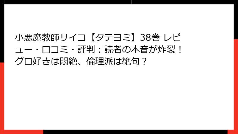 小悪魔教師サイコ【タテヨミ】38巻 レビュー・口コミ・評判：読者の本音が炸裂！ グロ好きは悶絶、倫理派は絶句？