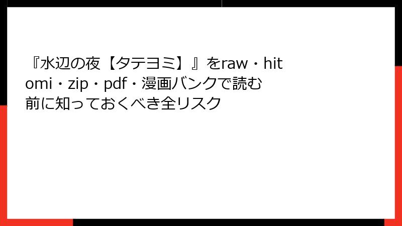 『水辺の夜【タテヨミ】』をraw・hitomi・zip・pdf・漫画バンクで読む前に知っておくべき全リスク