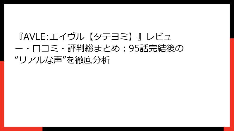 『AVLE:エイヴル【タテヨミ】』レビュー・口コミ・評判総まとめ：95話完結後の“リアルな声”を徹底分析