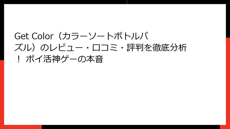 Get Color（カラーソートボトルパズル）のレビュー・口コミ・評判を徹底分析！ ポイ活神ゲーの本音