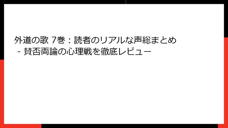 外道の歌 7巻：読者のリアルな声総まとめ - 賛否両論の心理戦を徹底レビュー