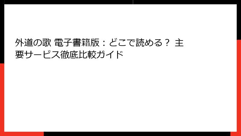 外道の歌 電子書籍版：どこで読める？ 主要サービス徹底比較ガイド