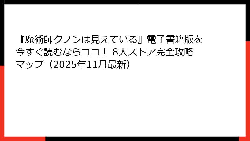 『魔術師クノンは見えている』電子書籍版を今すぐ読むならココ！ 8大ストア完全攻略マップ（2025年11月最新）