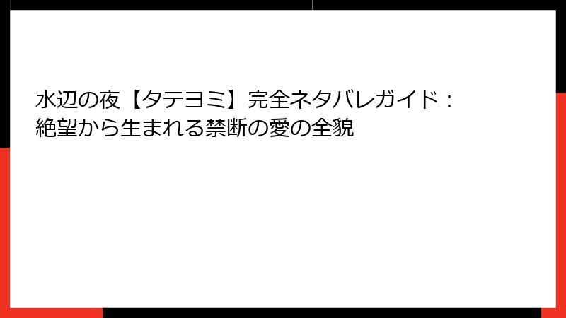 水辺の夜【タテヨミ】完全ネタバレガイド：絶望から生まれる禁断の愛の全貌