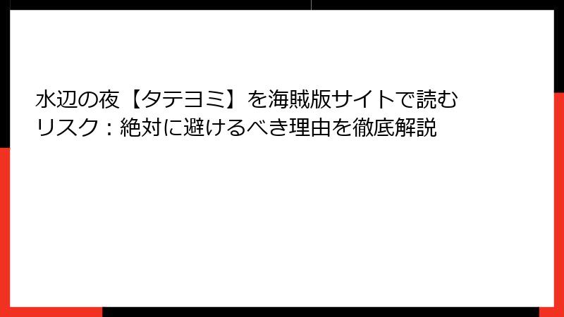水辺の夜【タテヨミ】を海賊版サイトで読むリスク：絶対に避けるべき理由を徹底解説