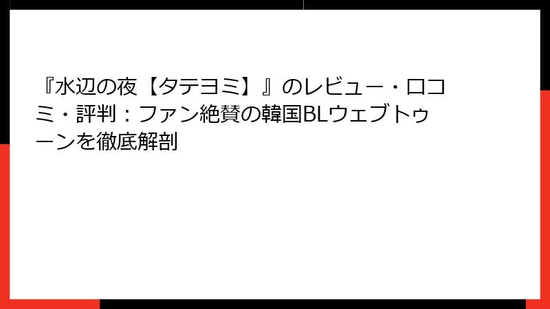『水辺の夜【タテヨミ】』のレビュー・口コミ・評判：ファン絶賛の韓国BLウェブトゥーンを徹底解剖