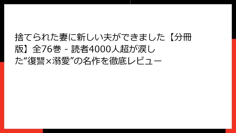 捨てられた妻に新しい夫ができました【分冊版】全76巻 - 読者4000人超が涙した“復讐×溺愛”の名作を徹底レビュー