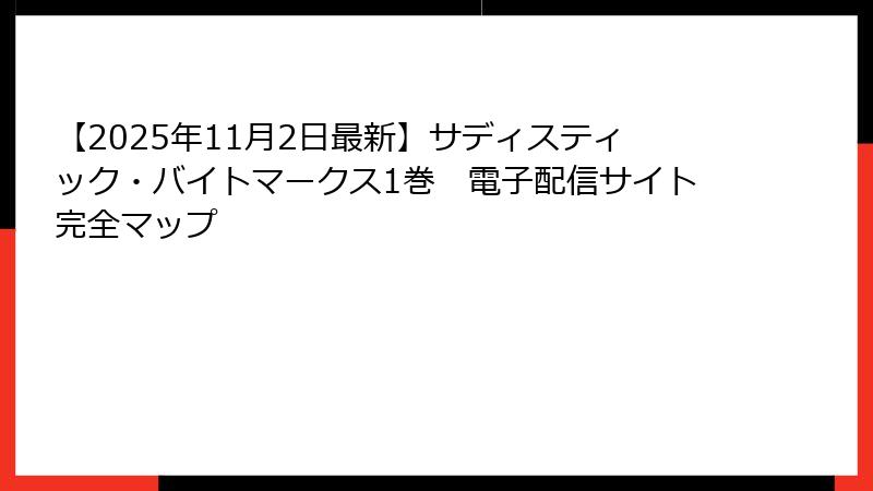 【2025年11月2日最新】サディスティック・バイトマークス1巻　電子配信サイト完全マップ