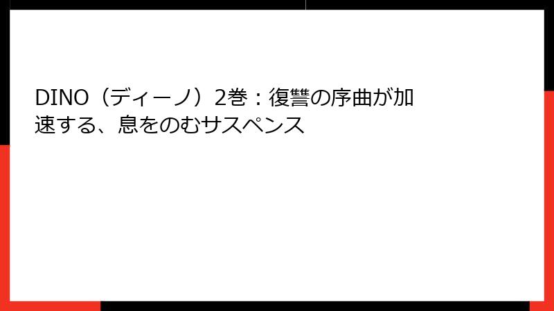 DINO（ディーノ）2巻：復讐の序曲が加速する、息をのむサスペンス