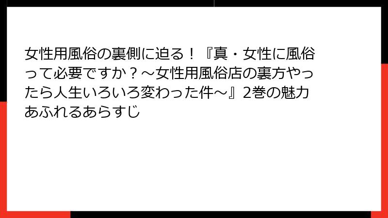 女性用風俗の裏側に迫る！『真・女性に風俗って必要ですか？～女性用風俗店の裏方やったら人生いろいろ変わった件～』2巻の魅力あふれるあらすじ