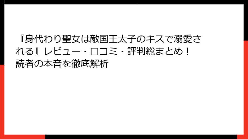 『身代わり聖女は敵国王太子のキスで溺愛される』レビュー・口コミ・評判総まとめ！ 読者の本音を徹底解析