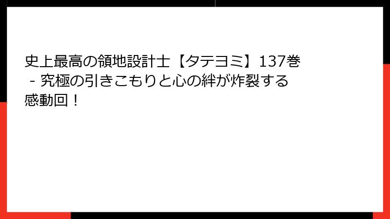 史上最高の領地設計士【タテヨミ】137巻 - 究極の引きこもりと心の絆が炸裂する感動回！