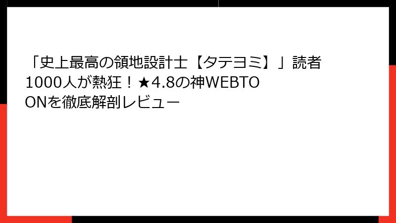 「史上最高の領地設計士【タテヨミ】」読者1000人が熱狂！★4.8の神WEBTOONを徹底解剖レビュー