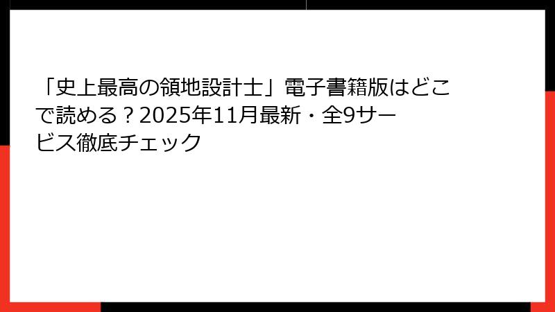 「史上最高の領地設計士」電子書籍版はどこで読める？2025年11月最新・全9サービス徹底チェック