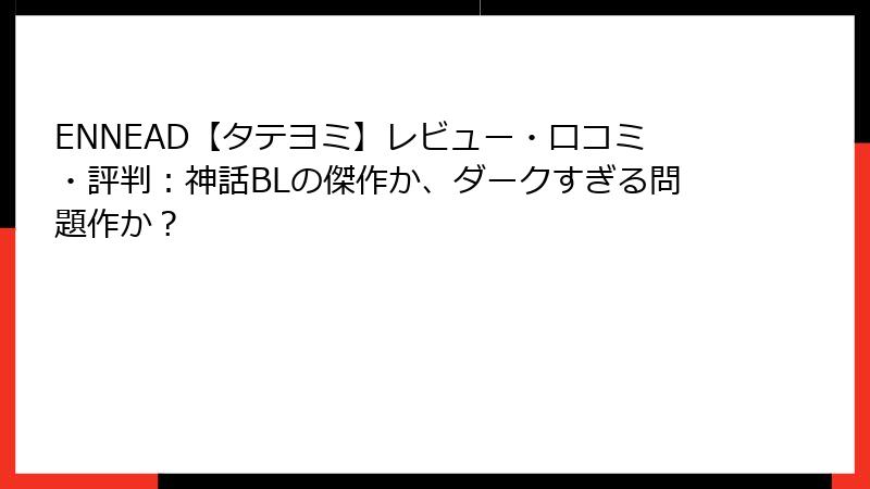 ENNEAD【タテヨミ】レビュー・口コミ・評判：神話BLの傑作か、ダークすぎる問題作か？