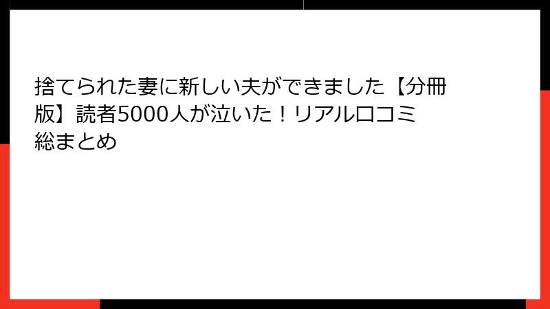 捨てられた妻に新しい夫ができました【分冊版】読者5000人が泣いた!リアル口コミ総まとめ