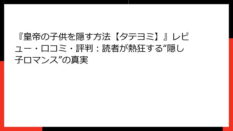 『皇帝の子供を隠す方法【タテヨミ】』レビュー・口コミ・評判：読者が熱狂する“隠し子ロマンス”の真実