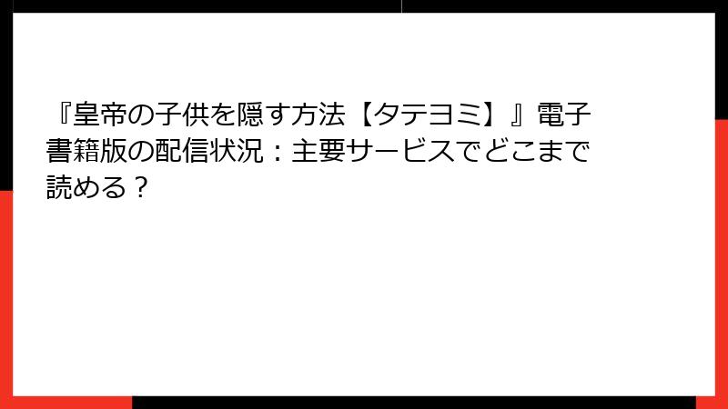 『皇帝の子供を隠す方法【タテヨミ】』電子書籍版の配信状況：主要サービスでどこまで読める？
