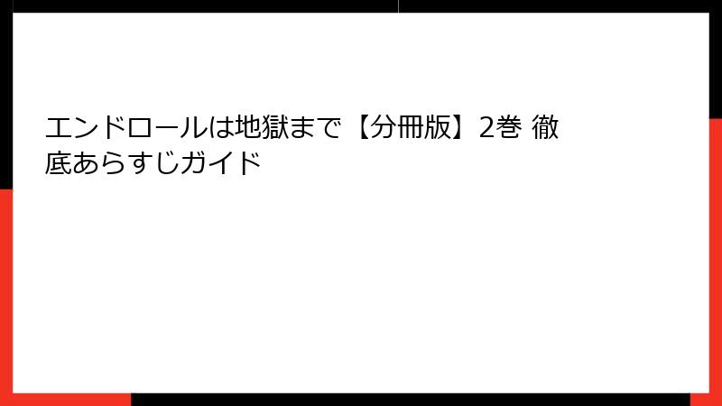 エンドロールは地獄まで【分冊版】2巻 徹底あらすじガイド