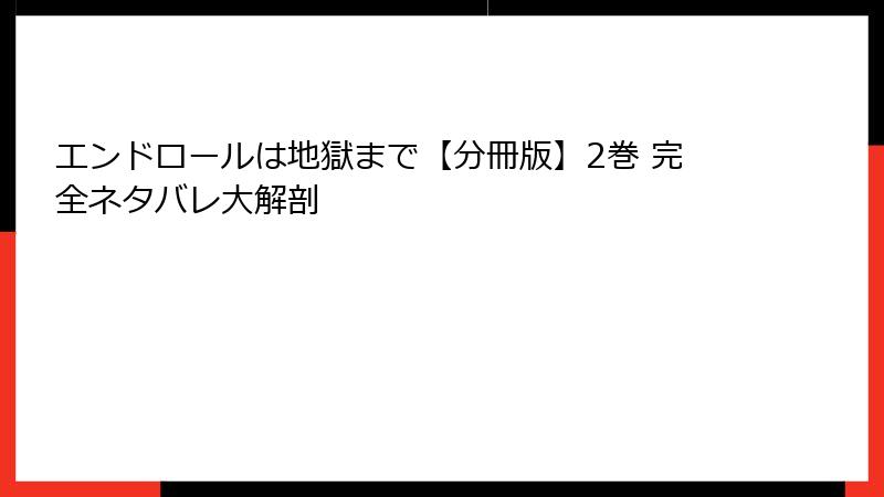 エンドロールは地獄まで【分冊版】2巻 完全ネタバレ大解剖