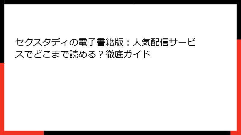 セクスタディの電子書籍版：人気配信サービスでどこまで読める？徹底ガイド