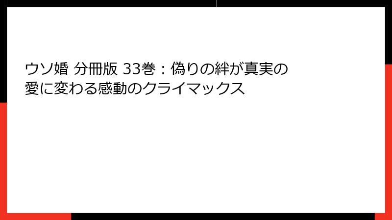 ウソ婚 分冊版 33巻：偽りの絆が真実の愛に変わる感動のクライマックス