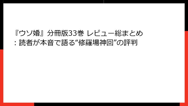 『ウソ婚』分冊版33巻 レビュー総まとめ：読者が本音で語る“修羅場神回”の評判
