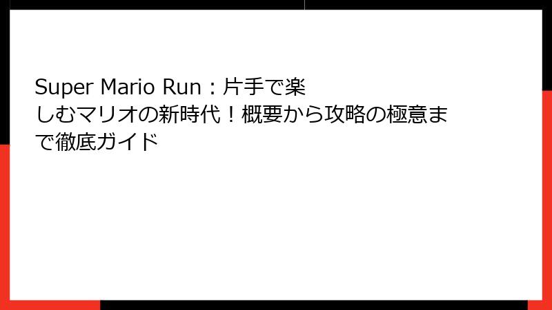 Super Mario Run：片手で楽しむマリオの新時代！概要から攻略の極意まで徹底ガイド
