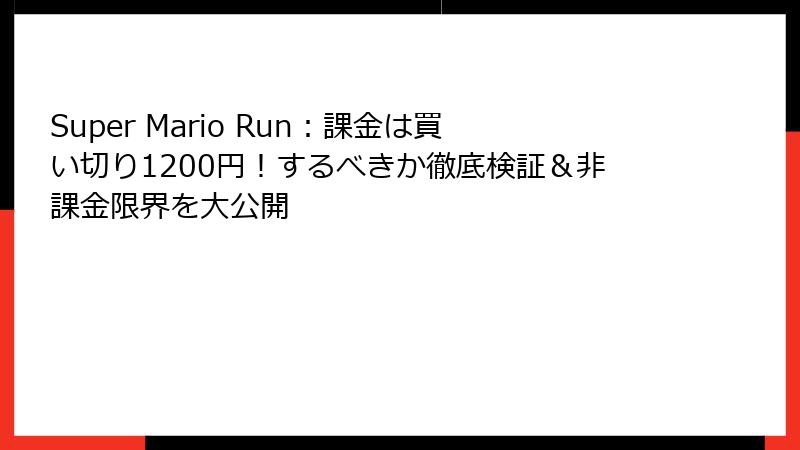 Super Mario Run：課金は買い切り1200円！するべきか徹底検証＆非課金限界を大公開