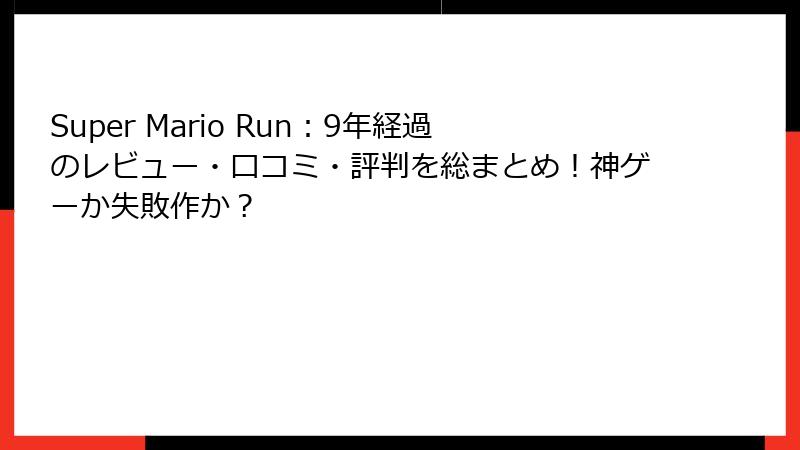 Super Mario Run：9年経過のレビュー・口コミ・評判を総まとめ！神ゲーか失敗作か？