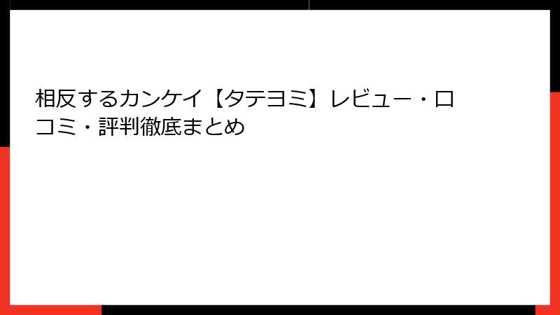 相反するカンケイ【タテヨミ】レビュー・口コミ・評判徹底まとめ