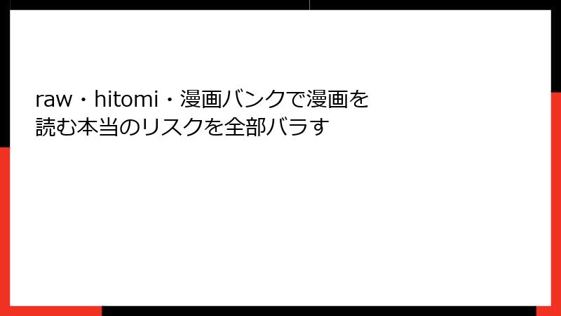 raw・hitomi・漫画バンクで漫画を読む本当のリスクを全部バラす