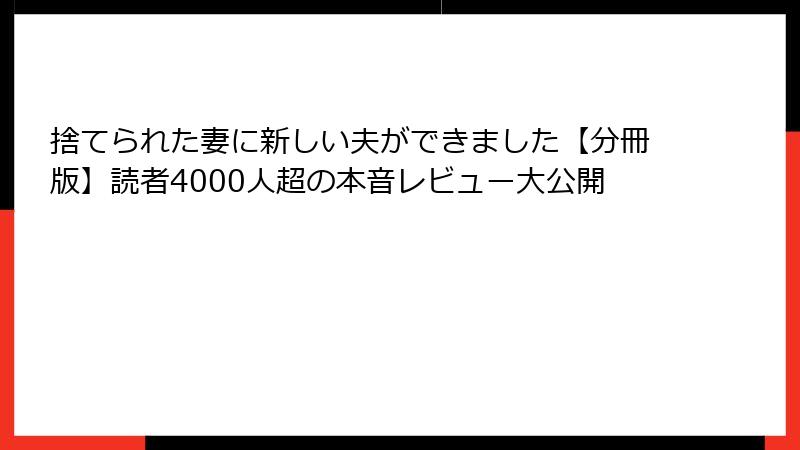捨てられた妻に新しい夫ができました【分冊版】読者4000人超の本音レビュー大公開