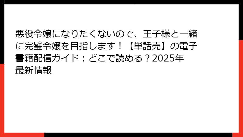 悪役令嬢になりたくないので、王子様と一緒に完璧令嬢を目指します!【単話売】の電子書籍配信ガイド:どこで読める?2025年最新情報