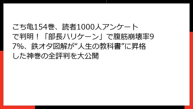 こち亀154巻、読者1000人アンケートで判明！「部長ハリケーン」で腹筋崩壊率97％、鉄オタ図解が“人生の教科書”に昇格した神巻の全評判を大公開