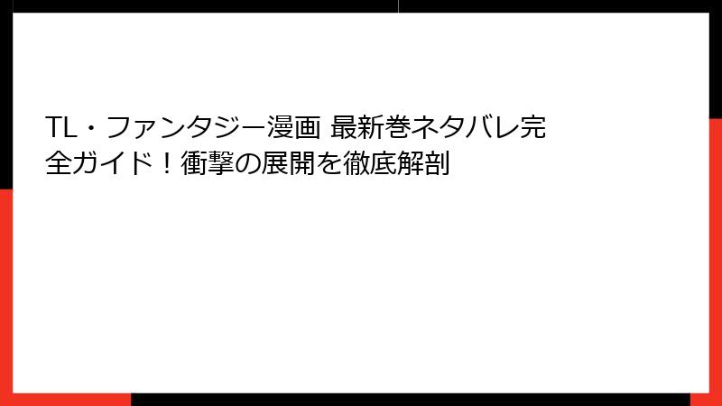 TL・ファンタジー漫画 最新巻ネタバレ完全ガイド！衝撃の展開を徹底解剖