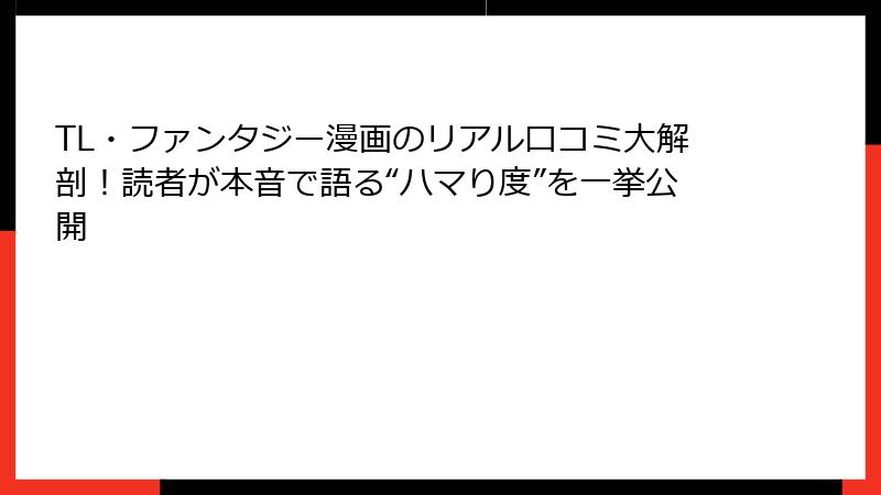 TL・ファンタジー漫画のリアル口コミ大解剖！読者が本音で語る“ハマり度”を一挙公開