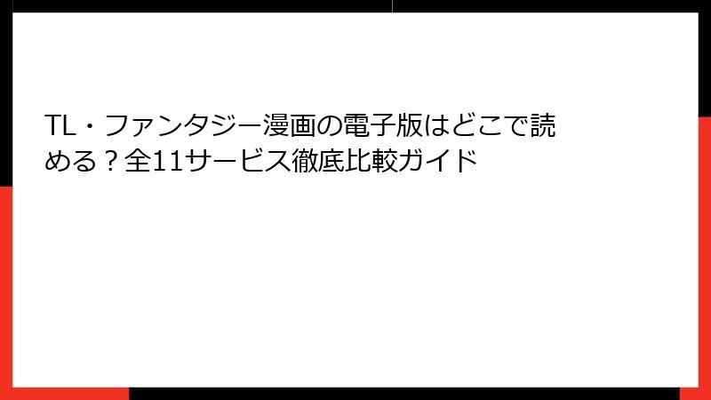 TL・ファンタジー漫画の電子版はどこで読める？全11サービス徹底比較ガイド