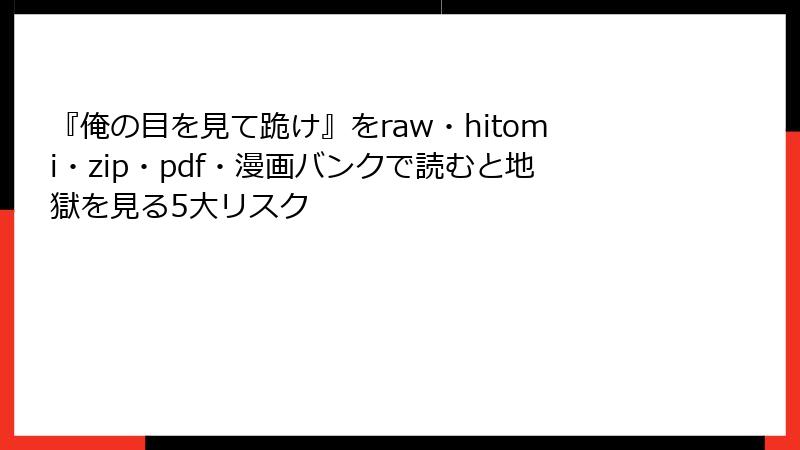 『俺の目を見て跪け』をraw・hitomi・zip・pdf・漫画バンクで読むと地獄を見る5大リスク