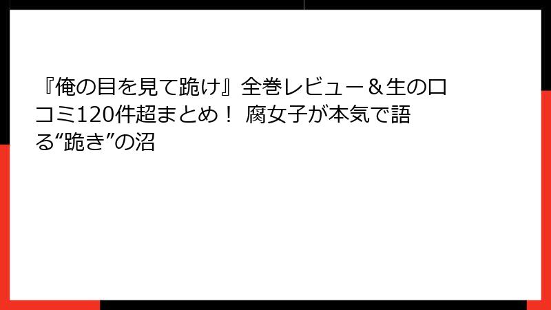 『俺の目を見て跪け』全巻レビュー＆生の口コミ120件超まとめ！ 腐女子が本気で語る“跪き”の沼