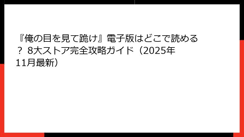 『俺の目を見て跪け』電子版はどこで読める？ 8大ストア完全攻略ガイド（2025年11月最新）