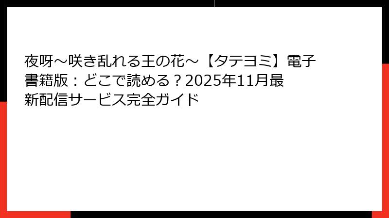 夜呀～咲き乱れる王の花～【タテヨミ】電子書籍版：どこで読める？2025年11月最新配信サービス完全ガイド