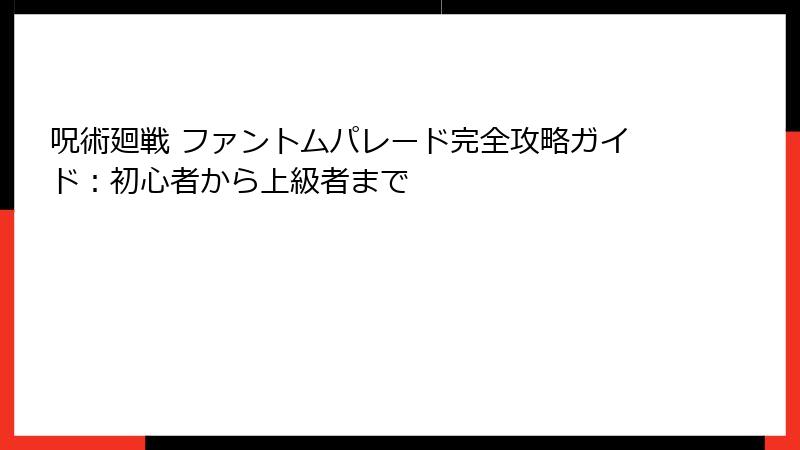 呪術廻戦 ファントムパレード完全攻略ガイド：初心者から上級者まで