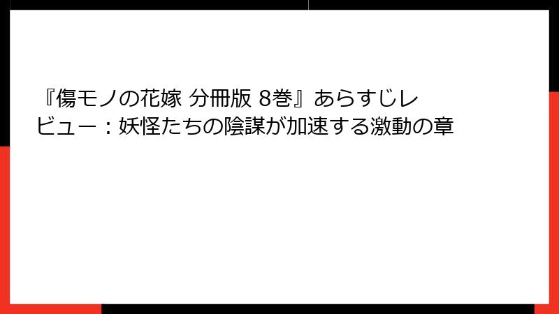 『傷モノの花嫁 分冊版 8巻』あらすじレビュー:妖怪たちの陰謀が加速する激動の章